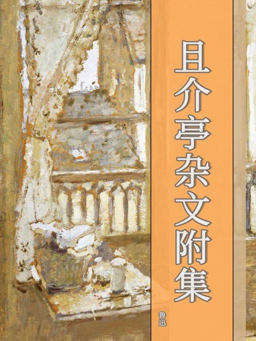 Title details for 且介亭杂文附集 by 鲁迅 - Available